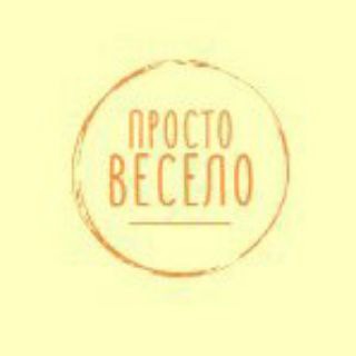 Просто весело😂