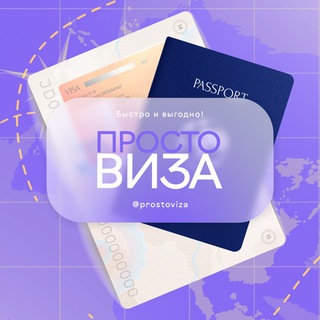 ПРОСТО ВИЗА🇪🇺