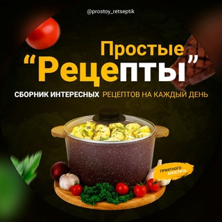 Простые рецепты. Еда. Кулинария