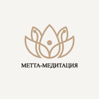 МЕТТА-МЕДИТАЦИЯ