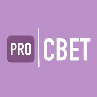 PRO СВЕТ