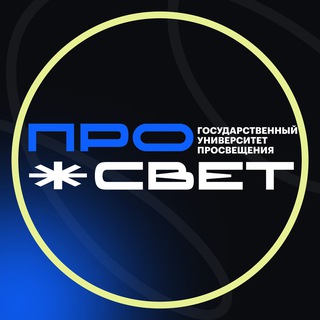 Просвет | УНИВЕРСИТЕТ ПРОСВЕЩЕНИЯ