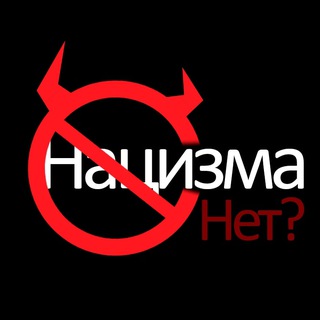 Нацизма нет? (СМИ и резерв)
