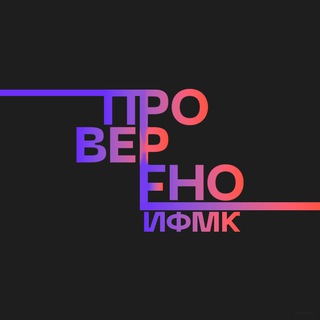 Проверено ИФМК