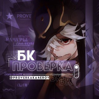 ПРОВЕРКА БК | КАЧЕРЫ