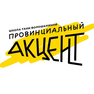 Провинциальный акцент с Таней Волошаниной