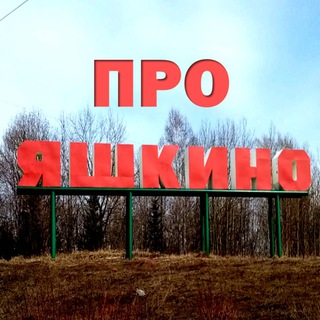 ПроЯшкино