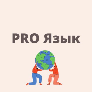 PRO Язык