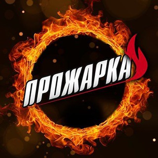 ПРОЖАРКА🔥