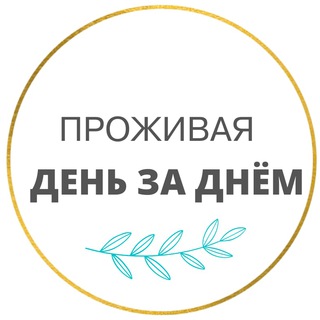 Проживая день за днём