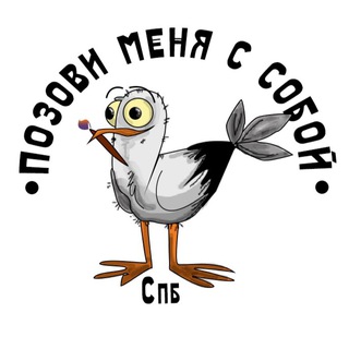 Позови меня с собой