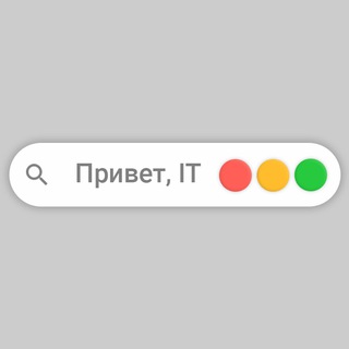 Привет, IT