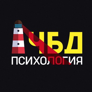 Психология ЧБД