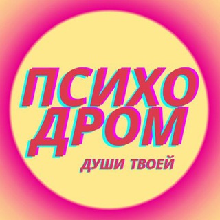 ПСИХОДРОМ души твоей