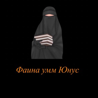 Фаина Умм Юнус 🍃