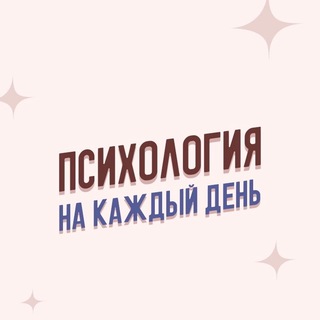 Психология на каждый день