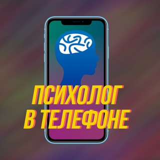 🎏Психолог в телефоне🎎