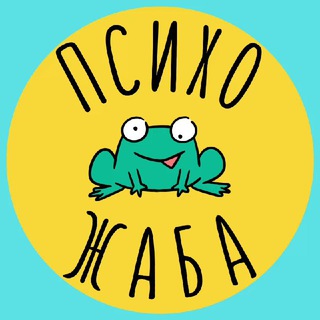 Психо Жаба Вещает ⚡️