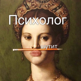 Психолог шутит