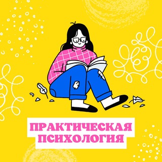 Практическая|Психология