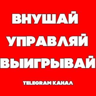 Внушай, управляй, выигрывай.