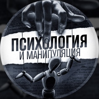 Психология и Манипуляция
