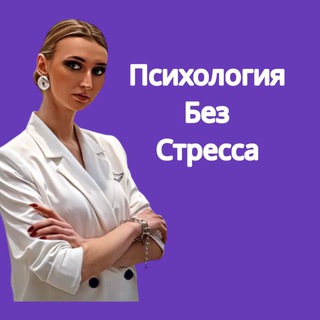 Психология без стресса