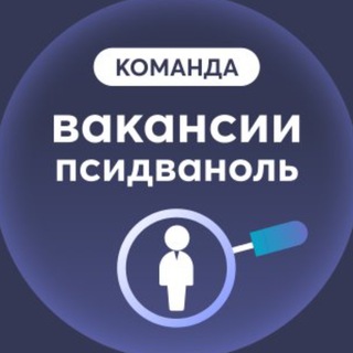 Вакансии Псидваноль