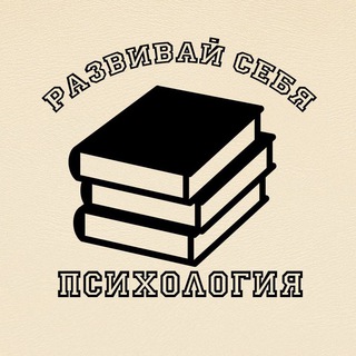 Развивай себя | Психология