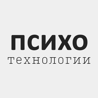 Психотехнологии