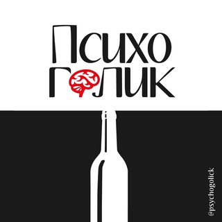 Психоголик
