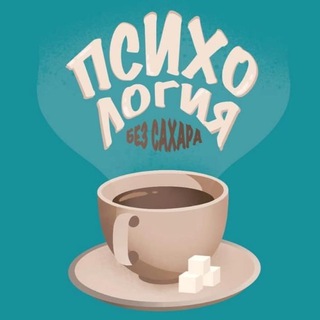 Психология - без сахара