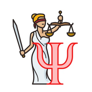 Психолог в законе