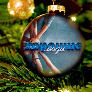 Хорошие люди