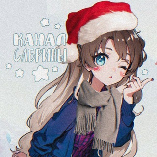 Канал Сабрины ❄️ | рест