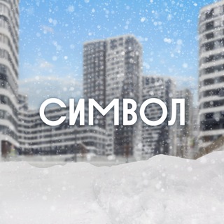 Символ | Донстрой