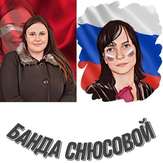БАНДА СНЮСОВОЙ
