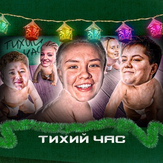 ТИХИЙ ЧАС