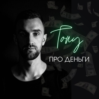 🧩 Tony про деньги.