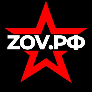 ZOV.РФ 🇷🇺
