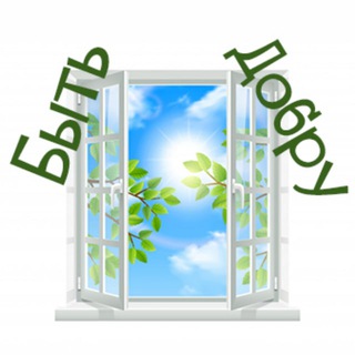 Быть добру!