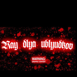 ̶р̶а̶й̶ ̶д̶л̶я̶ ̶у̶б̶л̶ю̶д̶к̶о̶в̶ ̶