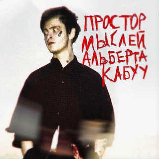 простор мыслей альберта кабуу