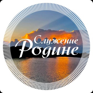 СЛУЖЕНИЕ РОДИНЕ