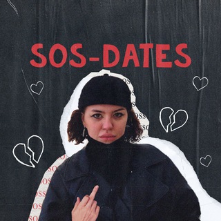 SOS-свидания!