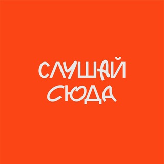 Слушай сюда (студия «Шторм»)