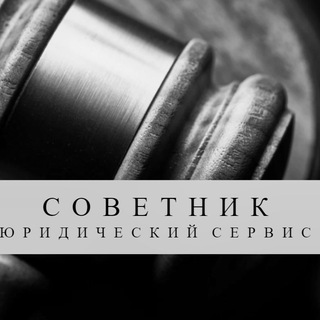 Советник