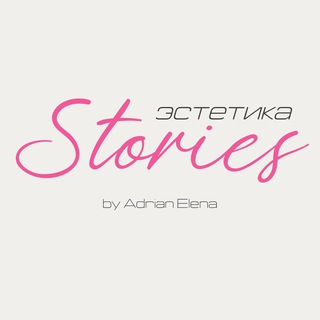 Эстетика STORIES