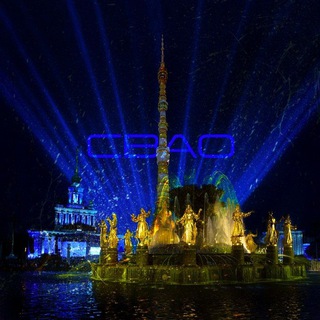 Останки СВАО