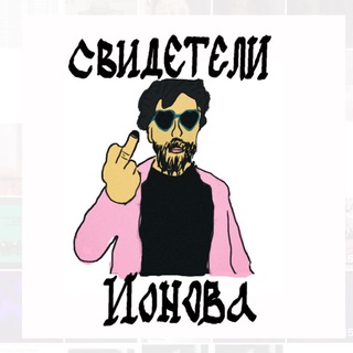 СВИДЕТЕЛИ ИОНОВА